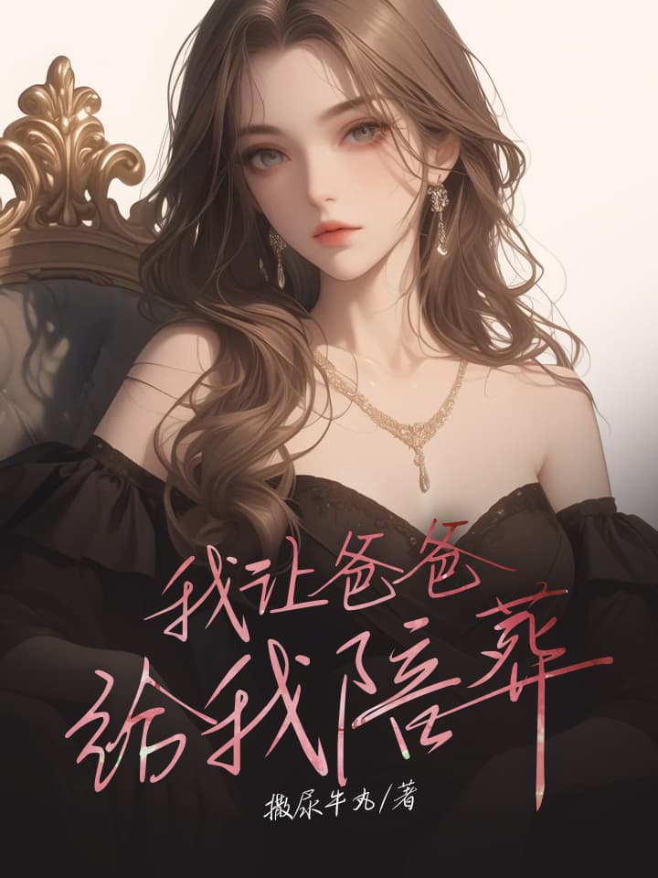 我让爸爸给我陪葬