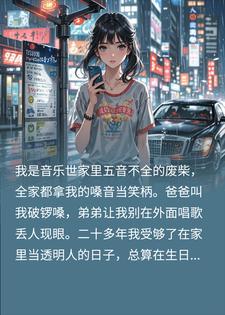 音乐世家家人笑我五音不全，不知我养活了半个摇滚圈小说