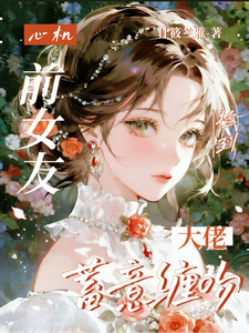 捡到心机前女友，大佬蓄意缠吻