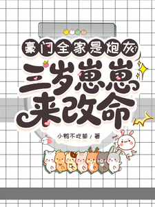 豪门全家是炮灰？三岁崽崽来改命小说