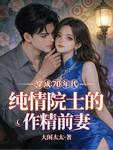 穿成七零年代纯情院士的作精前妻小说