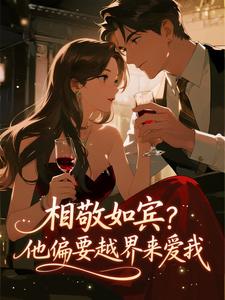 相敬如宾？他偏要越界来爱我