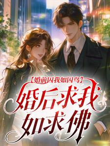 婚前囚我如囚鸟，婚后求我如求佛小说