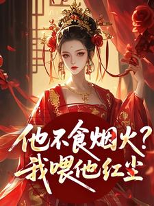 他不食烟火？我喂他红尘