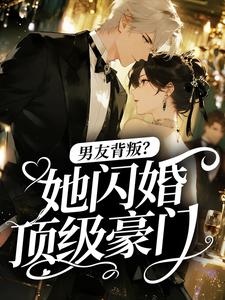 男友背叛？她闪婚顶级豪门关祈月陆南勋小说完整篇在线阅读