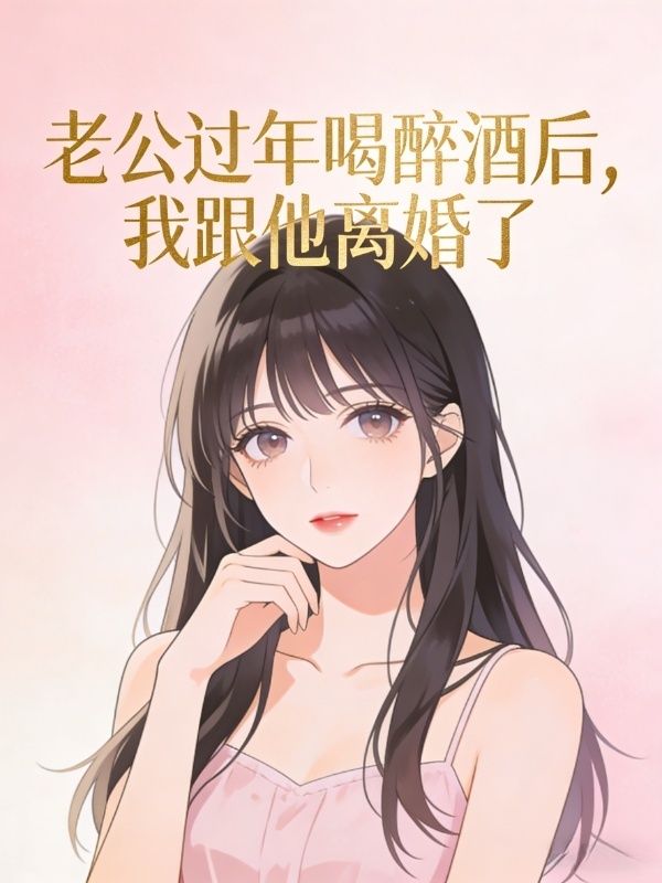 老公过年喝醉酒后，我跟他离婚了