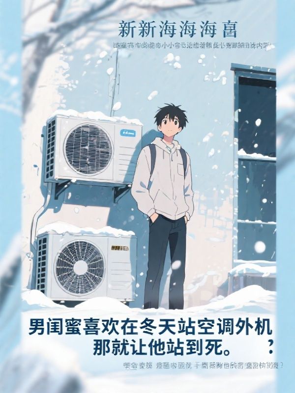 男闺蜜喜欢在冬天站空调外机，那就让他站到死小说