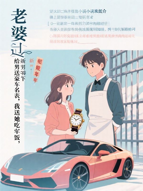 老婆过年给男佣送豪车名表，我送她吃牢饭小说