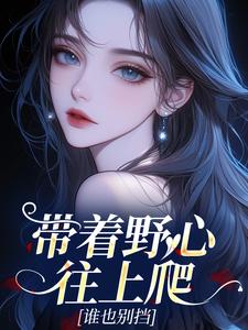 带着野心往上爬，谁也别挡小说