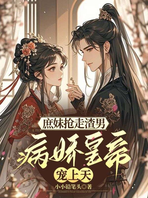 庶妹抢走渣男，我被病娇皇帝宠上天小说