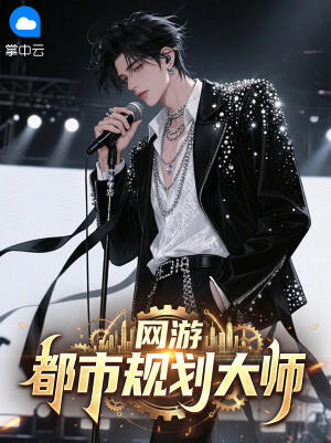 网游：都市规划大师