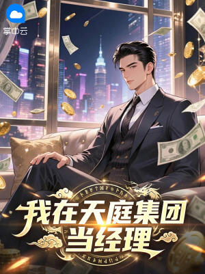我在天庭集团当经理小说