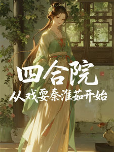 四合院从戏耍秦淮茹开始