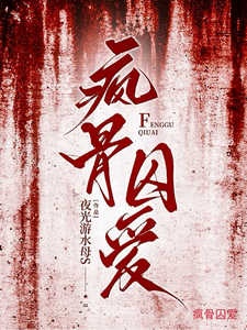 疯骨囚爱谢淮烬简幼宁小说完整篇在线阅读