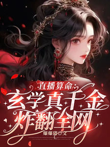 直播算命：玄学真千金炸翻全网江渔张微微小说完整篇在线阅读