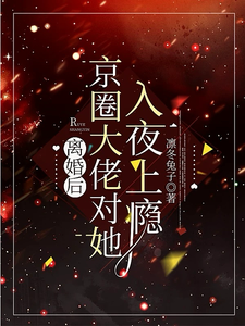 离婚后，京圈大佬对她入夜上瘾小说