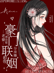 豪门联姻：老婆我没想和你分房睡戴荷楼鹤京小说完整篇在线阅读