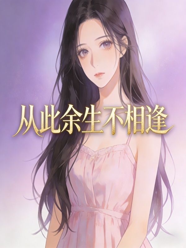 从此余生不相逢周寂川姜诗愿小说完整篇在线阅读