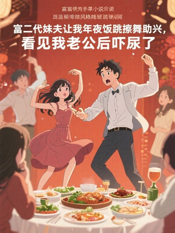 富二代妹夫让我年夜饭跳擦舞助兴，看见我老公后吓尿了温念温棠小说完整篇在线阅读