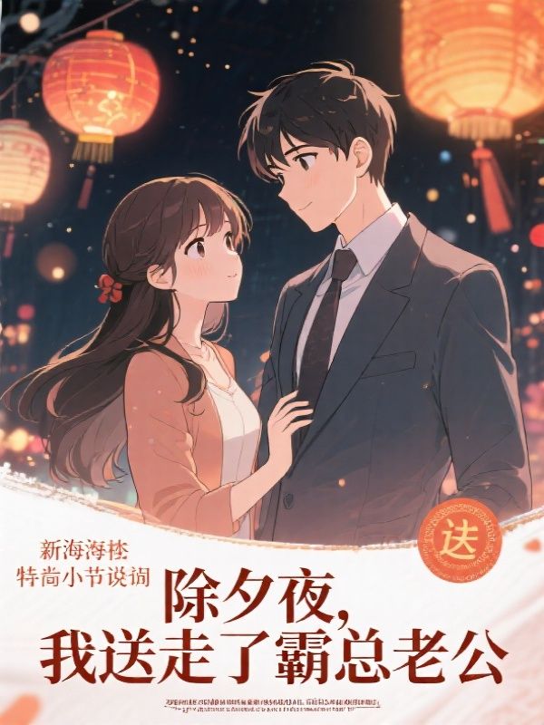 除夕当天，我成全霸总老公的爱情理想苏晚晴许知年小说完整篇在线阅读