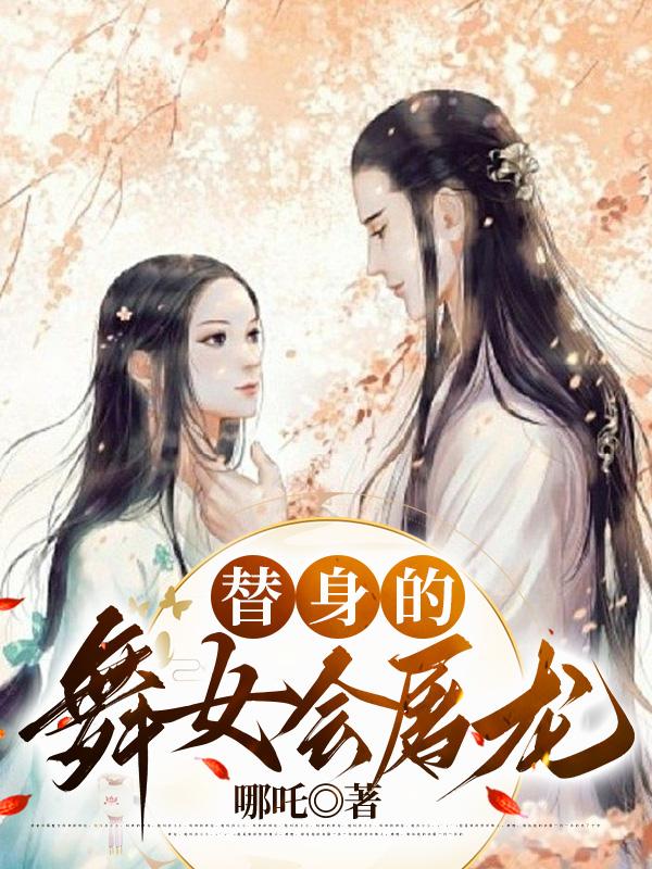 替身的舞女会屠龙小说