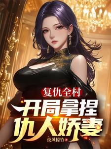 复仇全村，开局拿捏仇人娇妻小说