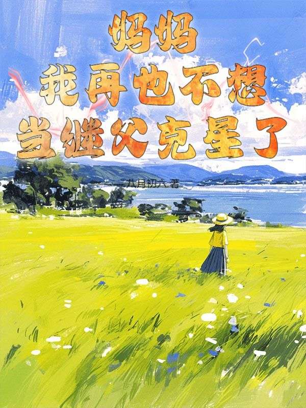 妈妈，我再也不想当继父克星了小说