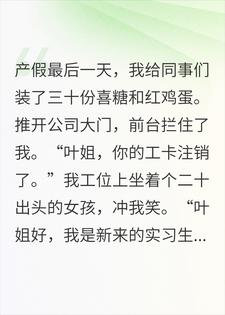 产假回来被开除，弹幕说实习生要抢我的孩子