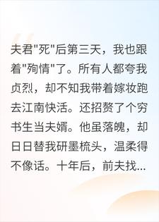 我带嫁妆假死殉情，反手招婿穷书生，赘婿穿龙袍抄他家