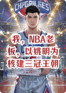 我，NBA老板，以姚明为核建三冠王朝