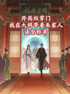 开局双穿门，我在大明带着朱家人逼宫称帝
