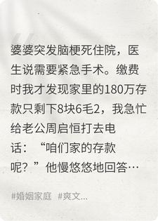 婆婆手术，老公却把180万存款转给了初恋小说