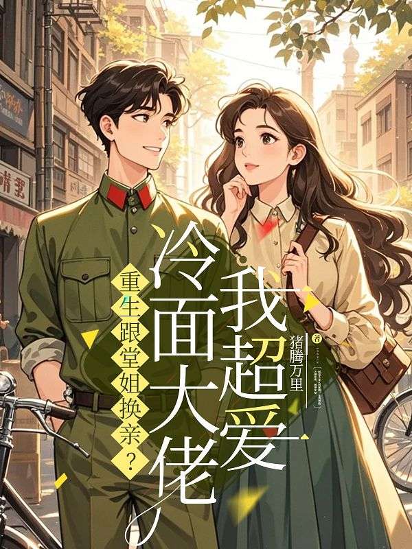 重生跟堂姐换亲？冷面大佬我超爱