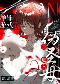 当伪圣母进入净罪游戏小说