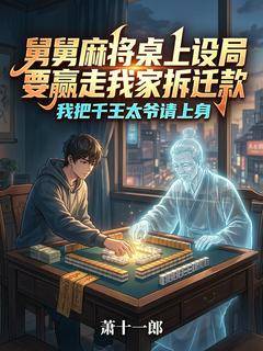 舅舅麻将桌上设局出老千，我让他倾家荡产舅舅太爷爷小说完整篇在线阅读