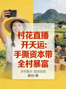 村花直播开天运：手撕资本带全村暴富