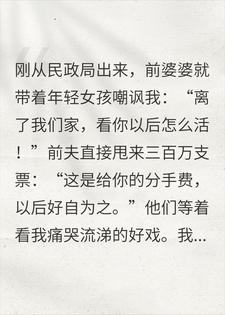 刚离婚，前夫甩我300万，我心中狂喜：终于不用扮乖了