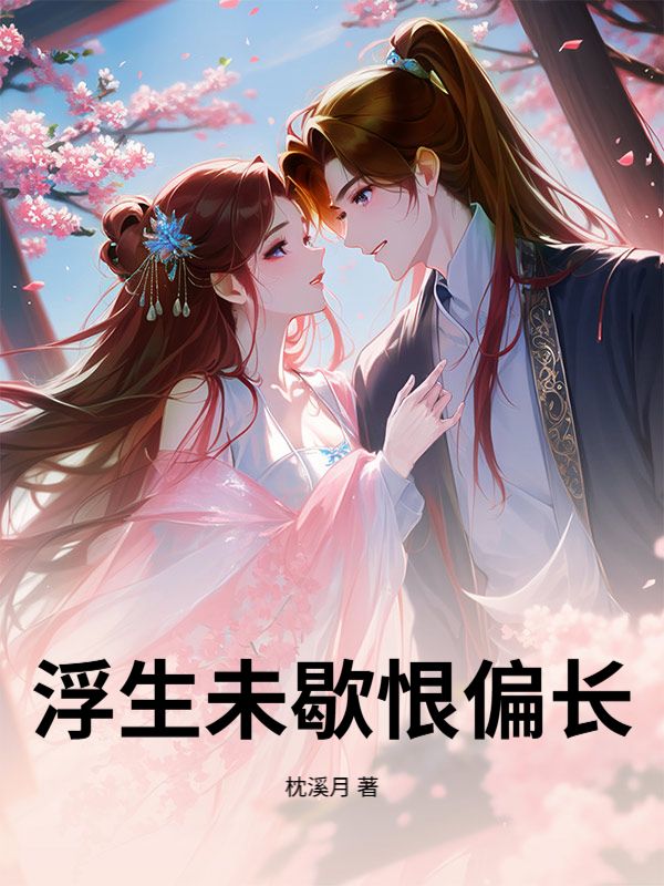 浮生未歇恨偏长谢霁明谢霁明小说完整篇在线阅读