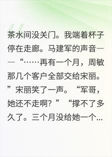 全公司排挤我3个月，我带500万去了竞对