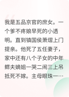 弹幕要我嫁老鰥夫，听劝后，我发了