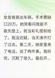 拿20万彩礼救命，第二天：还是退婚吧！