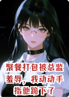 聚餐打包被总监羞辱，我动动手指他跪下了