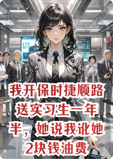 我开保时捷顺路送实习生一年半，她说我讹她2块钱油费