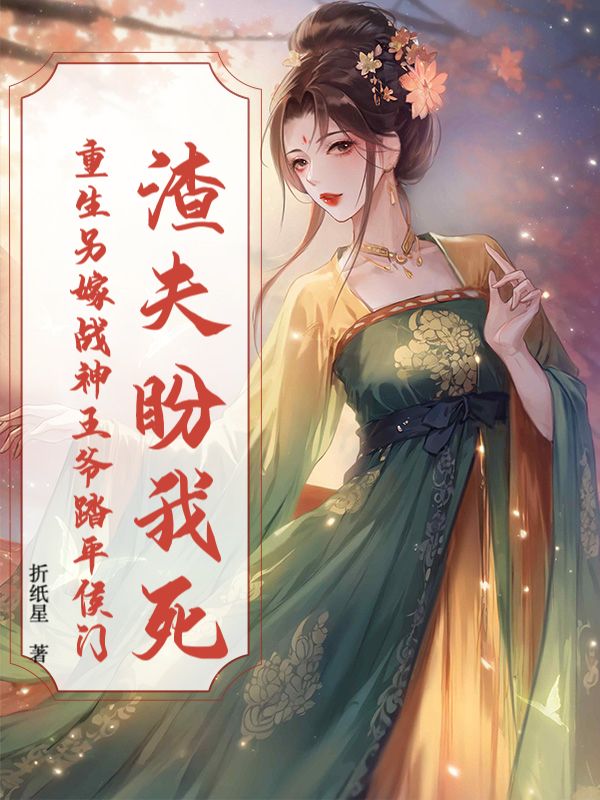 渣夫盼我死？重生另嫁战神王爷踏平侯门夏沐瑶顾清宴小说完整篇在线阅读
