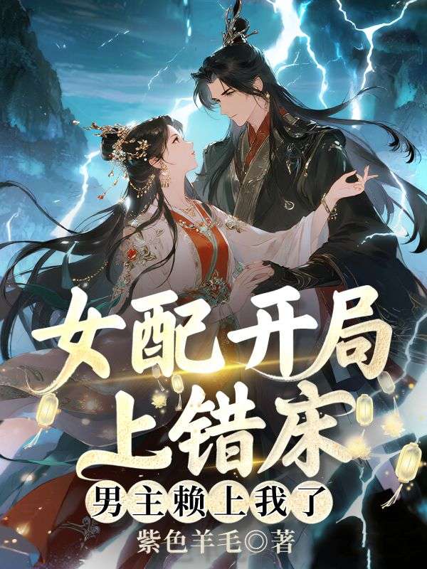 女配开局上错床，男主赖上我了