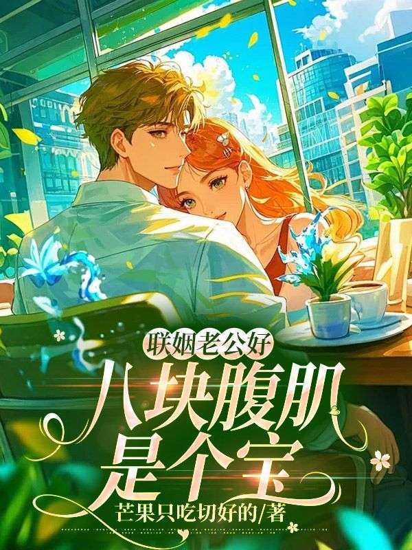 联姻老公好，八块腹肌是个宝