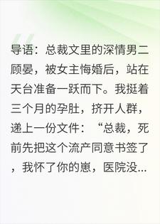 他跳楼前，我求他签了份&ldquo;流产同意书&rdquo;