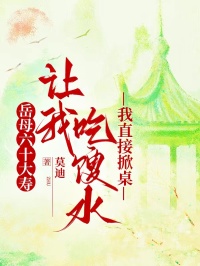 岳母六十大寿让我吃馊水，我直接掀桌徐婉顾寒小说完整篇在线阅读