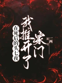 在死后的头七夜，我推开了家门王丽鸢鸢小说完整篇在线阅读