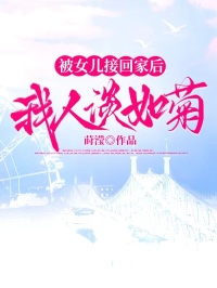 被女儿接回家后我人淡如菊英子外孙小说完整篇在线阅读